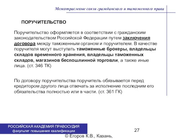 . © Егоров К.В., Казань, 2009 г. Межотраслевые связи гражданского и таможенного