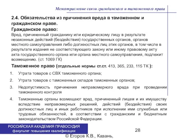 . © Егоров К.В., Казань, 2009 г. Межотраслевые связи гражданского и таможенного