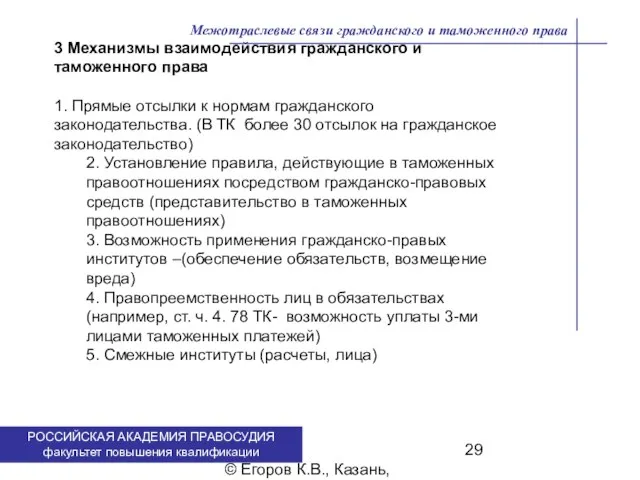 . © Егоров К.В., Казань, 2009 г. Межотраслевые связи гражданского и таможенного