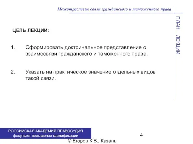 . © Егоров К.В., Казань, 2009 г. РОССИЙСКАЯ АКАДЕМИЯ ПРАВОСУДИЯ факультет повышения