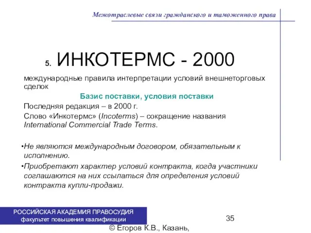 . © Егоров К.В., Казань, 2009 г. Межотраслевые связи гражданского и таможенного