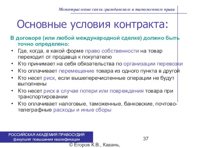 . © Егоров К.В., Казань, 2009 г. Межотраслевые связи гражданского и таможенного