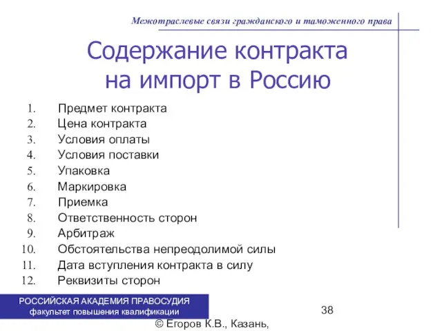 . © Егоров К.В., Казань, 2009 г. Межотраслевые связи гражданского и таможенного