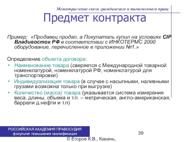 . © Егоров К.В., Казань, 2009 г. Предмет контракта Пример: «Продавец продал,