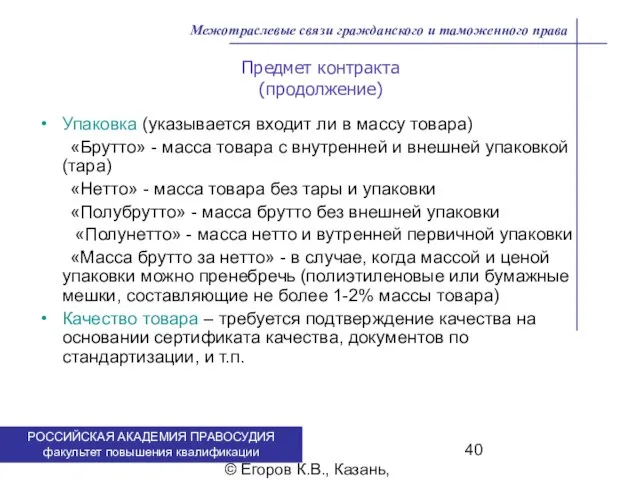 . © Егоров К.В., Казань, 2009 г. Предмет контракта (продолжение) Упаковка (указывается