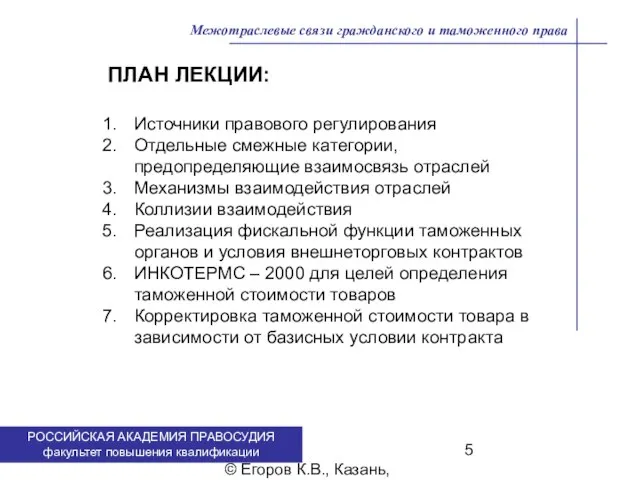 . © Егоров К.В., Казань, 2009 г. Межотраслевые связи гражданского и таможенного