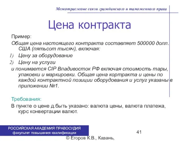 . © Егоров К.В., Казань, 2009 г. Цена контракта Пример: Общая цена