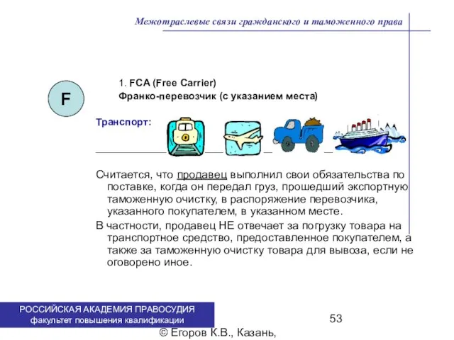 . © Егоров К.В., Казань, 2009 г. 1. FCA (Free Carrier) Франко-перевозчик