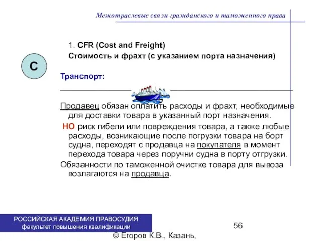 . © Егоров К.В., Казань, 2009 г. 1. CFR (Cost and Freight)