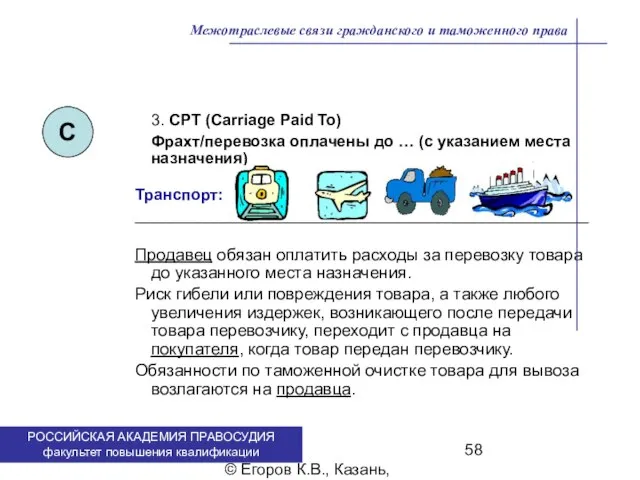 . © Егоров К.В., Казань, 2009 г. 3. CPT (Carriage Paid To)