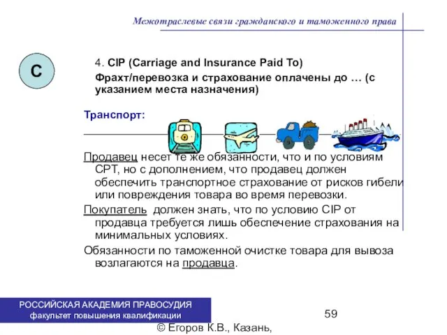 . © Егоров К.В., Казань, 2009 г. 4. CIP (Carriage and Insurance