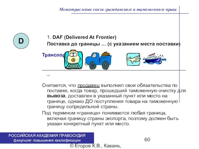 . © Егоров К.В., Казань, 2009 г. 1. DAF (Delivered At Frontier)