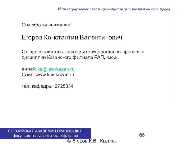 . © Егоров К.В., Казань, 2009 г. Межотраслевые связи гражданского и таможенного