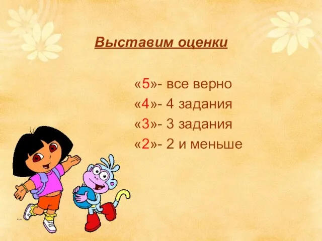 Выставим оценки «5»- все верно «4»- 4 задания «3»- 3 задания «2»- 2 и меньше