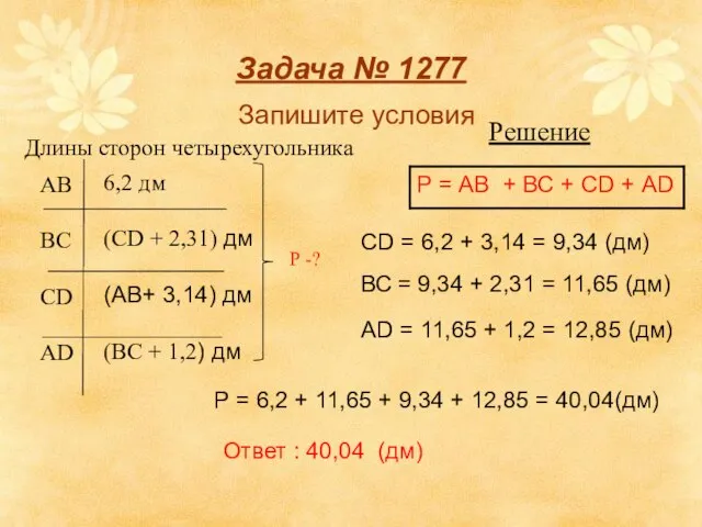 Задача № 1277 Запишите условия Длины сторон четырехугольника Решение СD = 6,2