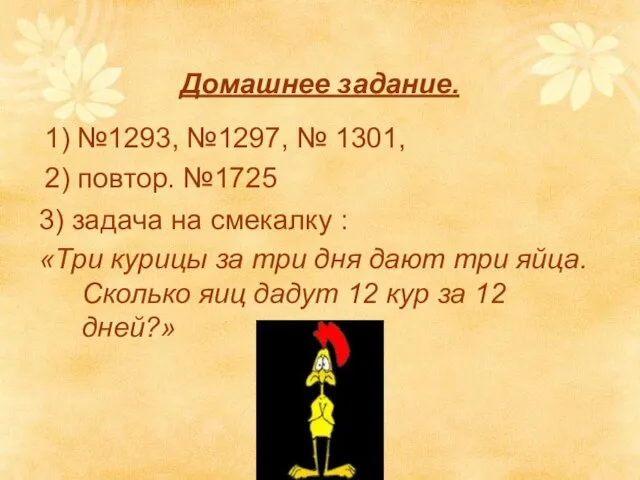 Домашнее задание. 1) №1293, №1297, № 1301, 2) повтор. №1725 3) задача