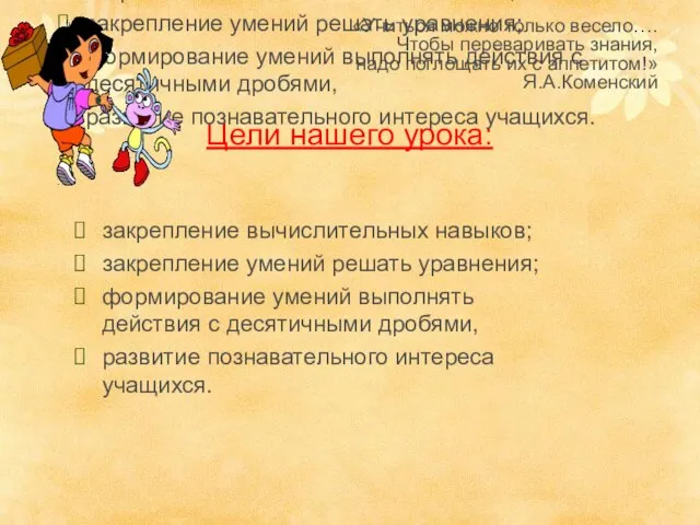 «Учиться можно только весело…. Чтобы переваривать знания, надо поглощать их с аппетитом!»