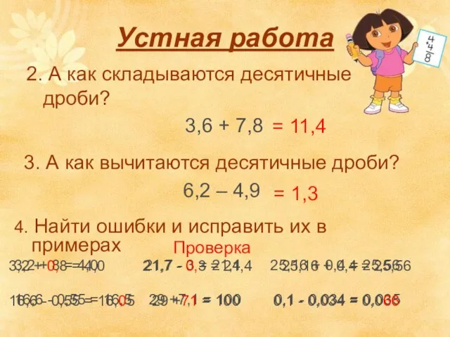 Устная работа 2. А как складываются десятичные дроби? 3,6 + 7,8 3.