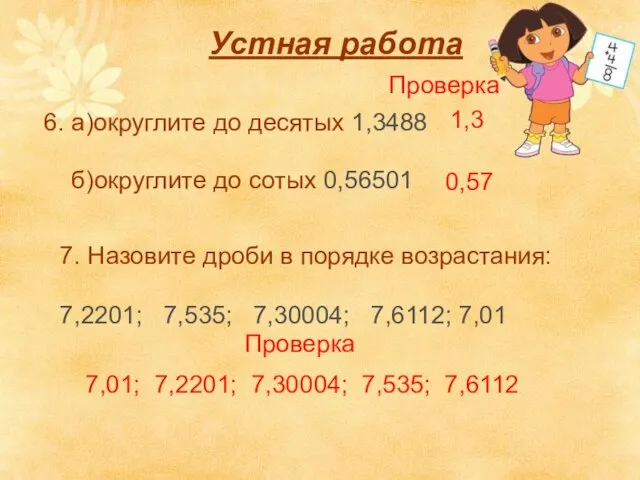 6. a)округлите до десятых 1,3488 б)округлите до сотых 0,56501 Устная работа 1,3