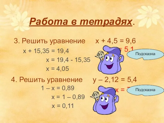 Работа в тетрадях. 3. Решить уравнение х + 4,5 = 9,6 х