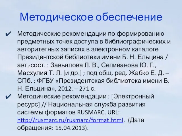 Методическое обеспечение Методические рекомендации по формированию предметных точек доступа в библиографических и