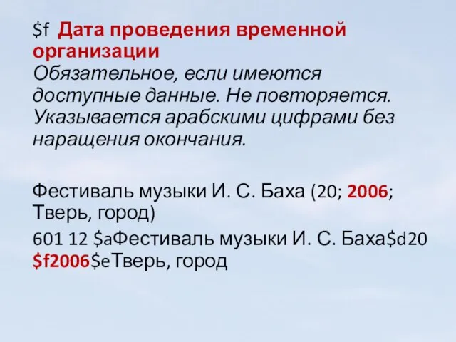 $f Дата проведения временной организации Обязательное, если имеются доступные данные. Не повторяется.