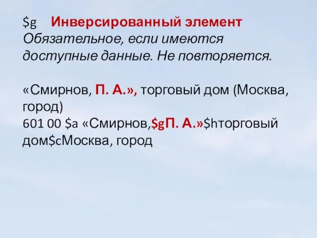 $g Инверсированный элемент Обязательное, если имеются доступные данные. Не повторяется. «Смирнов, П.