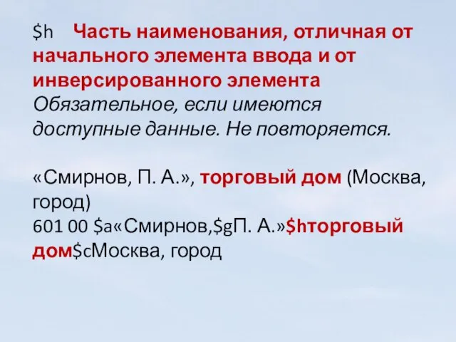 $h Часть наименования, отличная от начального элемента ввода и от инверсированного элемента