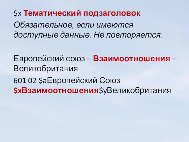 $x Тематический подзаголовок Обязательное, если имеются доступные данные. Не повторяется. Европейский союз