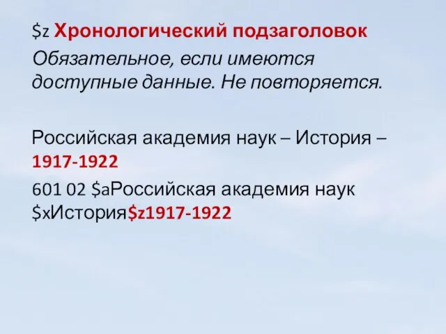 $z Хронологический подзаголовок Обязательное, если имеются доступные данные. Не повторяется. Российская академия