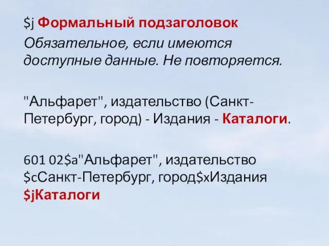 $j Формальный подзаголовок Обязательное, если имеются доступные данные. Не повторяется. "Альфарет", издательство