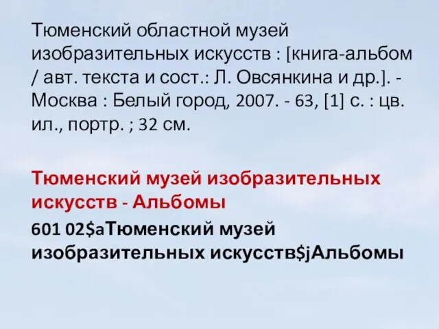 Тюменский областной музей изобразительных искусств : [книга-альбом / авт. текста и сост.: