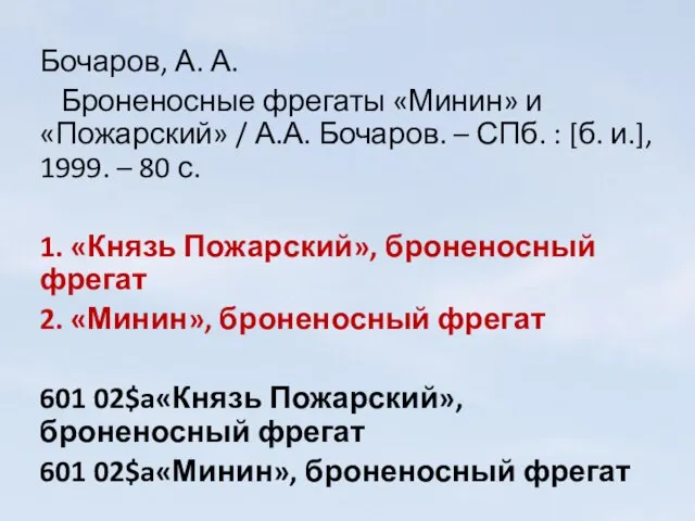 Бочаров, А. А. Броненосные фрегаты «Минин» и «Пожарский» / А.А. Бочаров. –