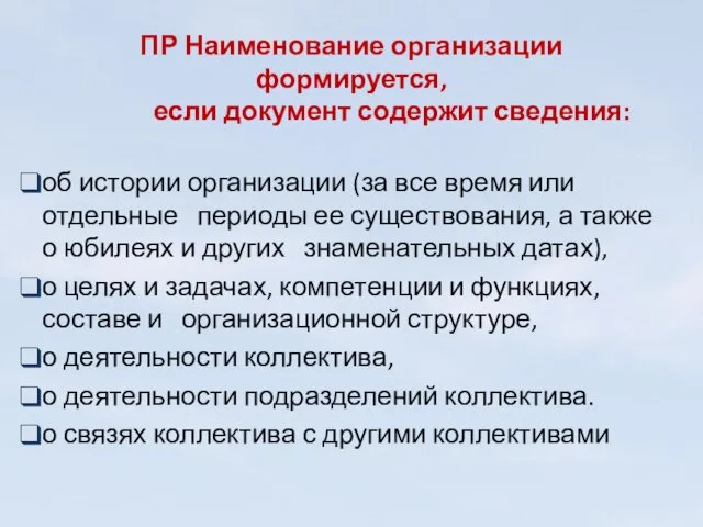 ПР Наименование организации формируется, если документ содержит сведения: об истории организации (за