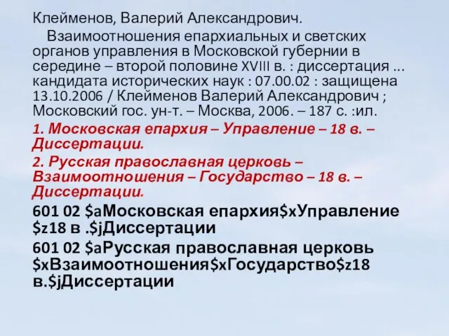 Клейменов, Валерий Александрович. Взаимоотношения епархиальных и светских органов управления в Московской губернии