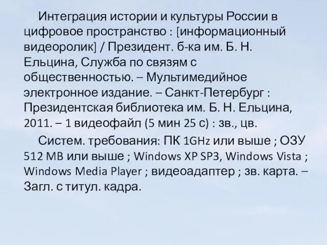 Интеграция истории и культуры России в цифровое пространство : [информационный видеоролик] /