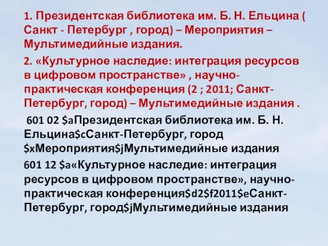 1. Президентская библиотека им. Б. Н. Ельцина ( Санкт - Петербург ,