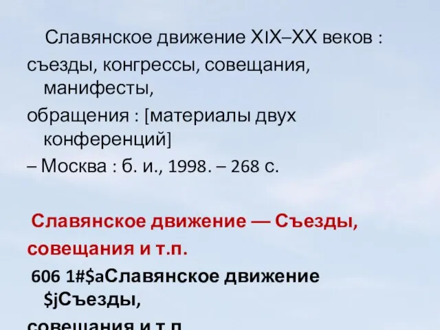 Славянское движение ХIХ–ХХ веков : съезды, конгрессы, совещания, манифесты, обращения : [материалы