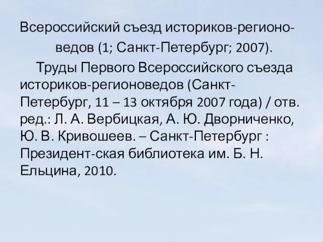 Всероссийский съезд историков-регионо- ведов (1; Санкт-Петербург; 2007). Труды Первого Всероссийского съезда историков-регионоведов