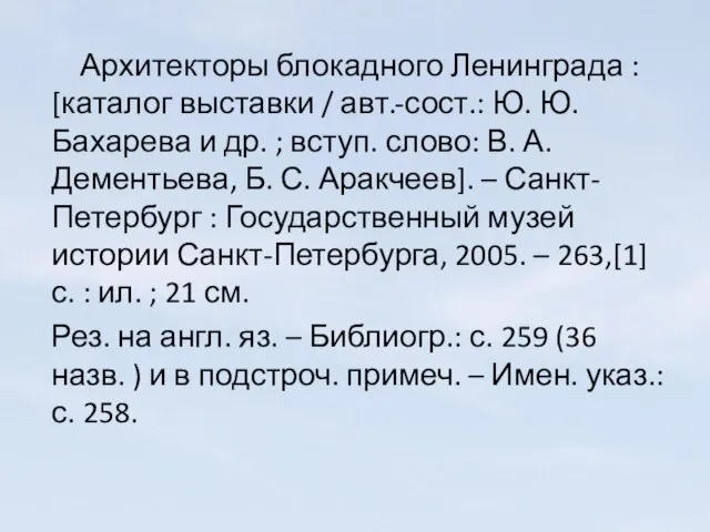 Архитекторы блокадного Ленинграда : [каталог выставки / авт.-сост.: Ю. Ю. Бахарева и