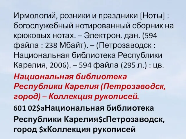 Ирмологий, розники и праздники [Ноты] : богослужебный нотированный сборник на крюковых нотах.