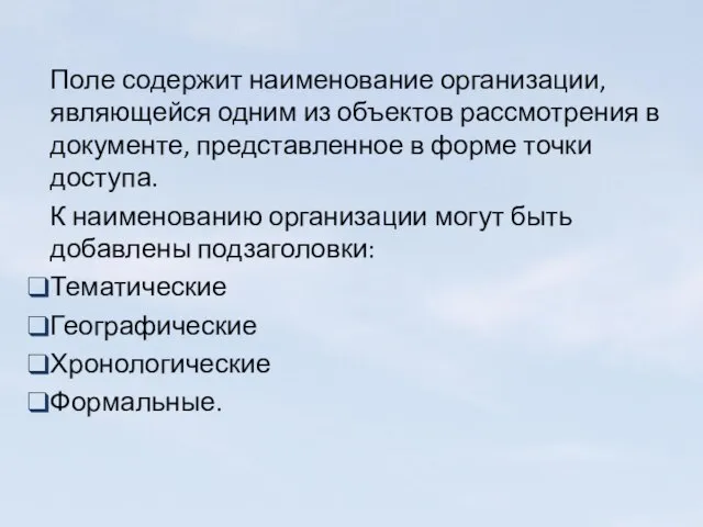 Поле содержит наименование организации, являющейся одним из объектов рассмотрения в документе, представленное