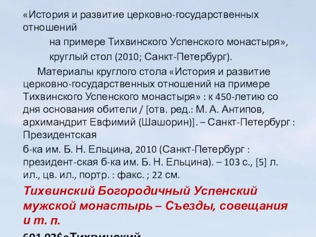 «История и развитие церковно-государственных отношений на примере Тихвинского Успенского монастыря», круглый стол