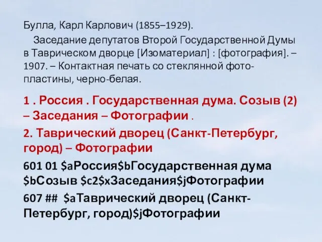 Булла, Карл Карлович (1855–1929). Заседание депутатов Второй Государственной Думы в Таврическом дворце