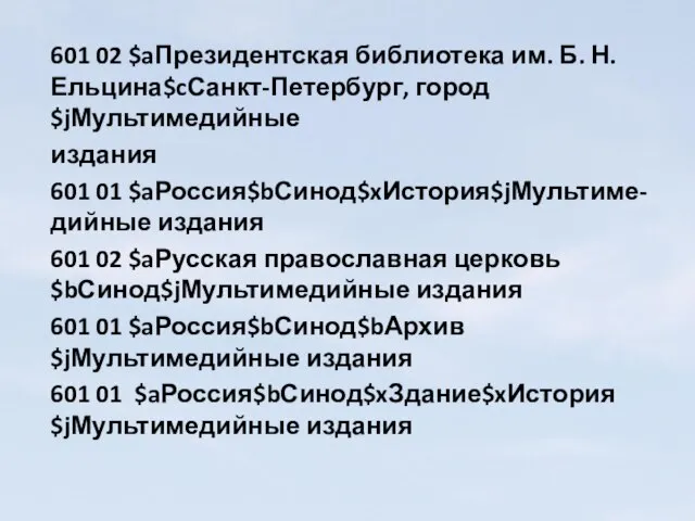 601 02 $aПрезидентская библиотека им. Б. Н. Ельцина$cСанкт-Петербург, город$jМультимедийные издания 601 01