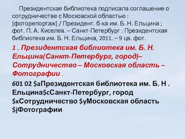 Президентская библиотека подписала соглашение о сотрудничестве с Московской областью : [фоторепортаж] /