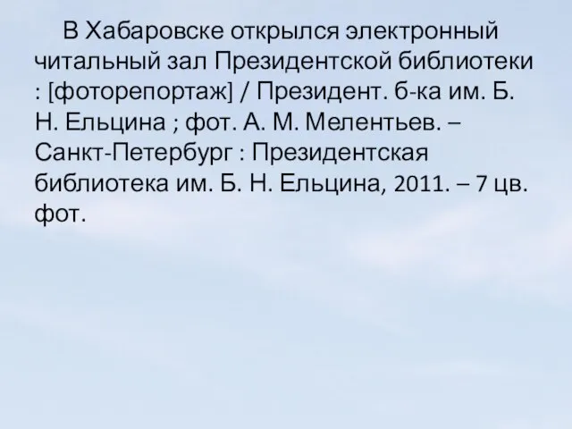 В Хабаровске открылся электронный читальный зал Президентской библиотеки : [фоторепортаж] / Президент.