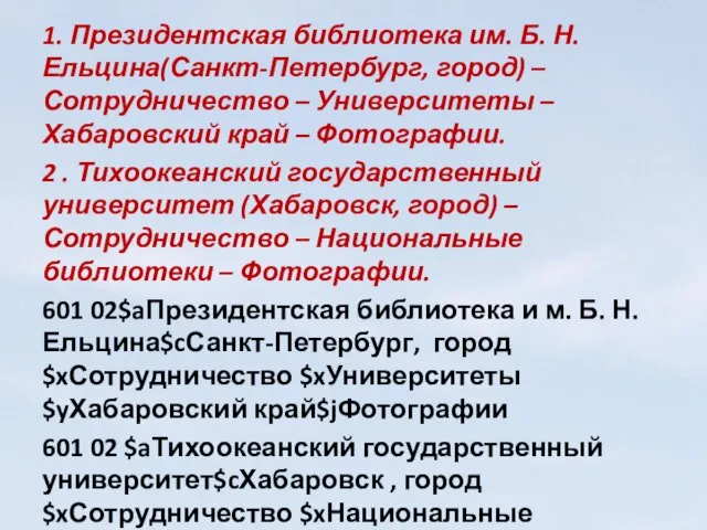 1. Президентская библиотека им. Б. Н. Ельцина(Санкт-Петербург, город) –Сотрудничество – Университеты –