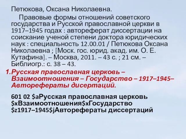 Петюкова, Оксана Николаевна. Правовые формы отношений советского государства и Русской православной церкви