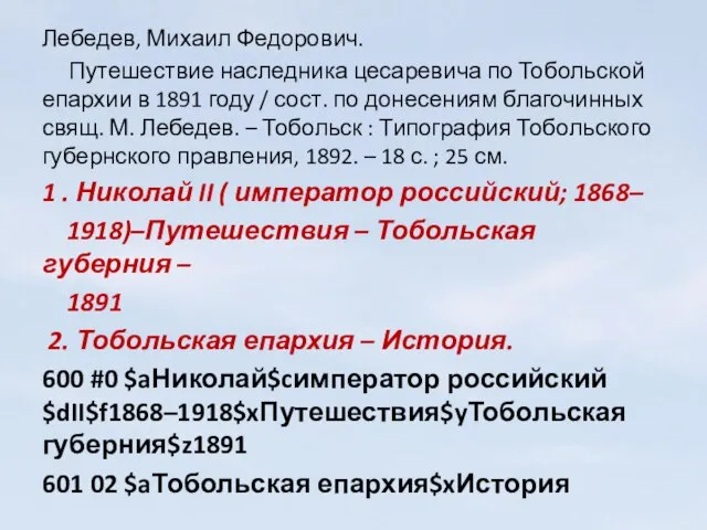 Лебедев, Михаил Федорович. Путешествие наследника цесаревича по Тобольской епархии в 1891 году